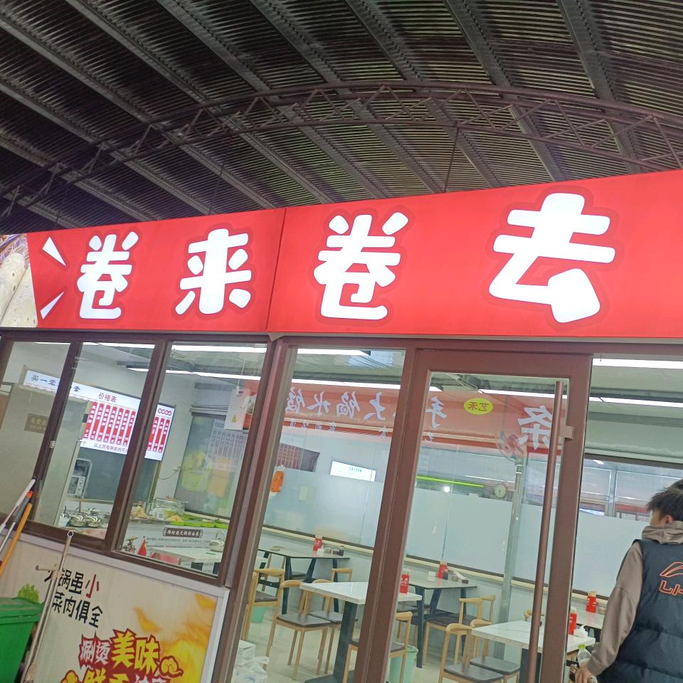 卷来卷去朝天锅