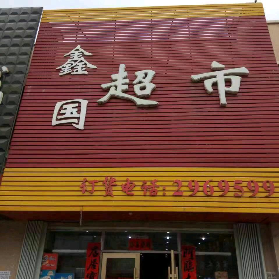 北山步行街鑫国超市🌼🌼🌼