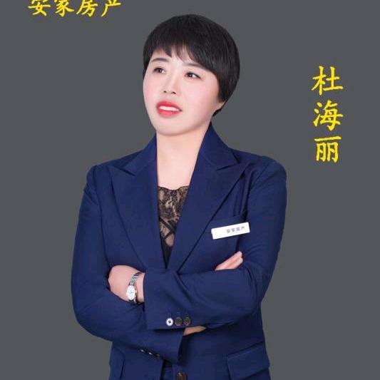 卢氏安家房产二手房买卖杜海丽💃💃