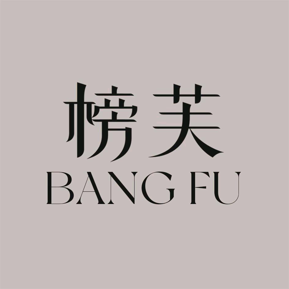 榜芙官方旗舰店
