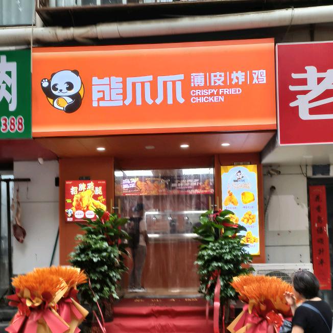 熊爪爪薄皮炸鸡（相山公园店）