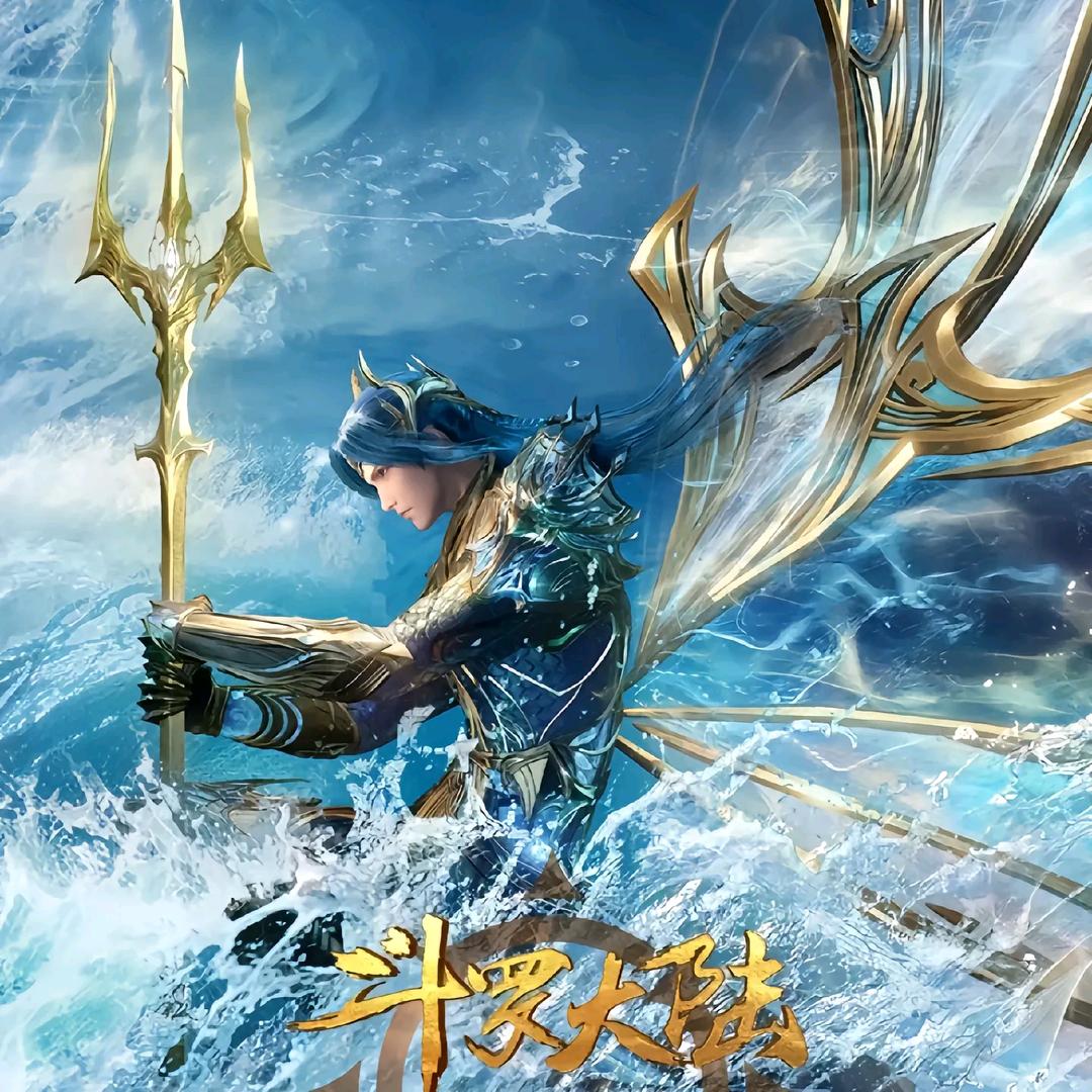 斗罗大陆丶公子