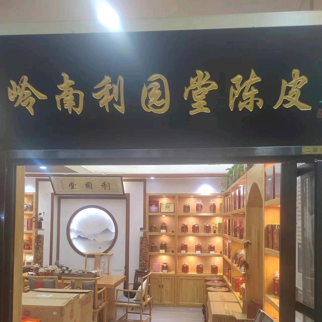 利园堂新会陈皮世家