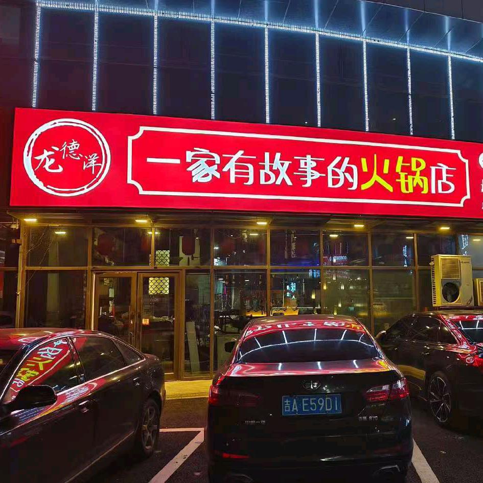 龙德洋一家有故事的火锅店