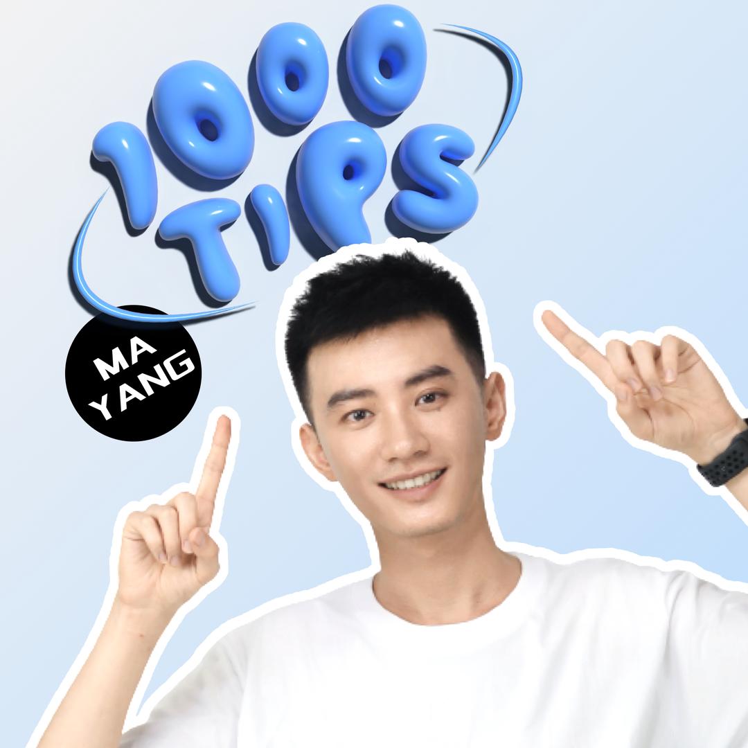 马羊的1000个护肤小Tips