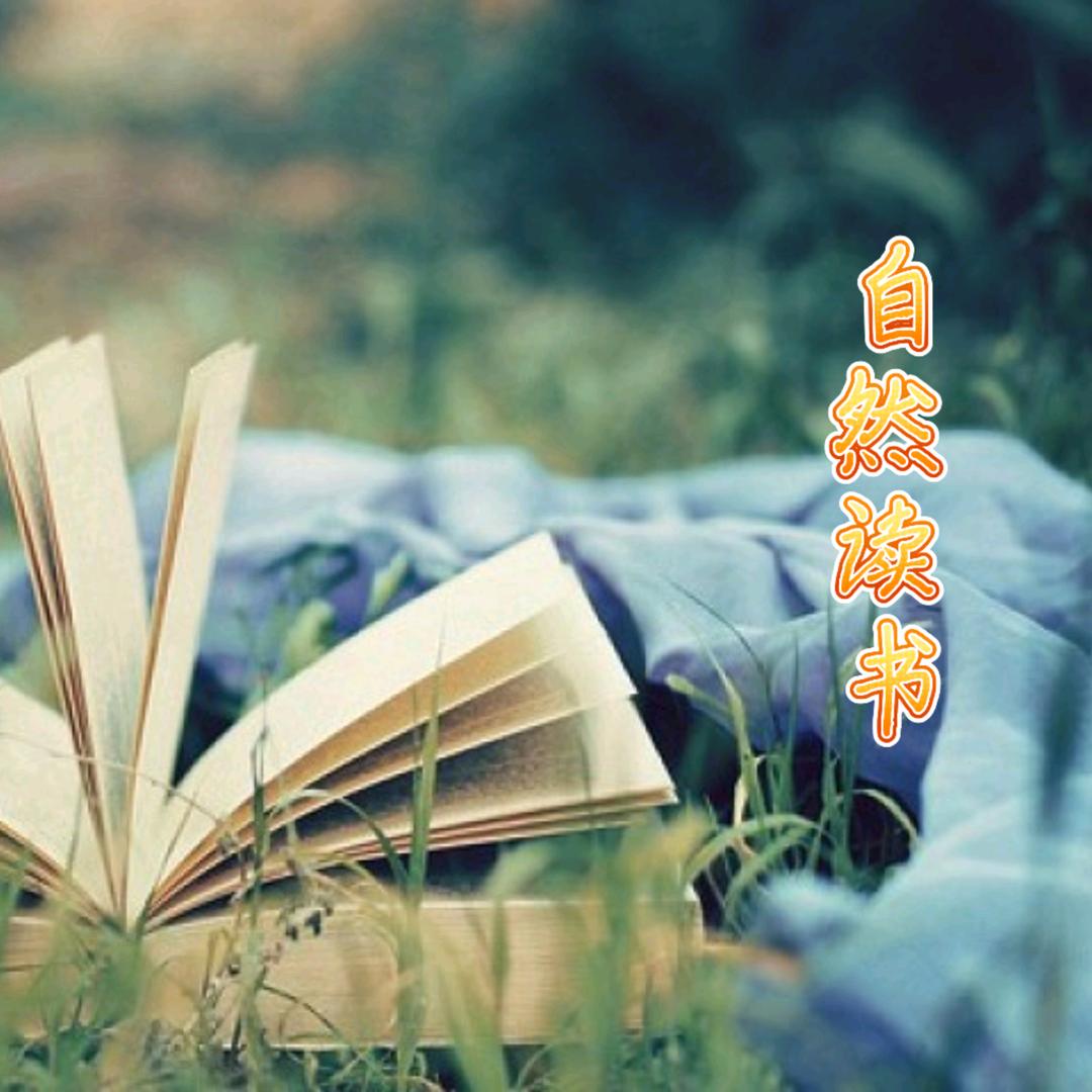 自然读书