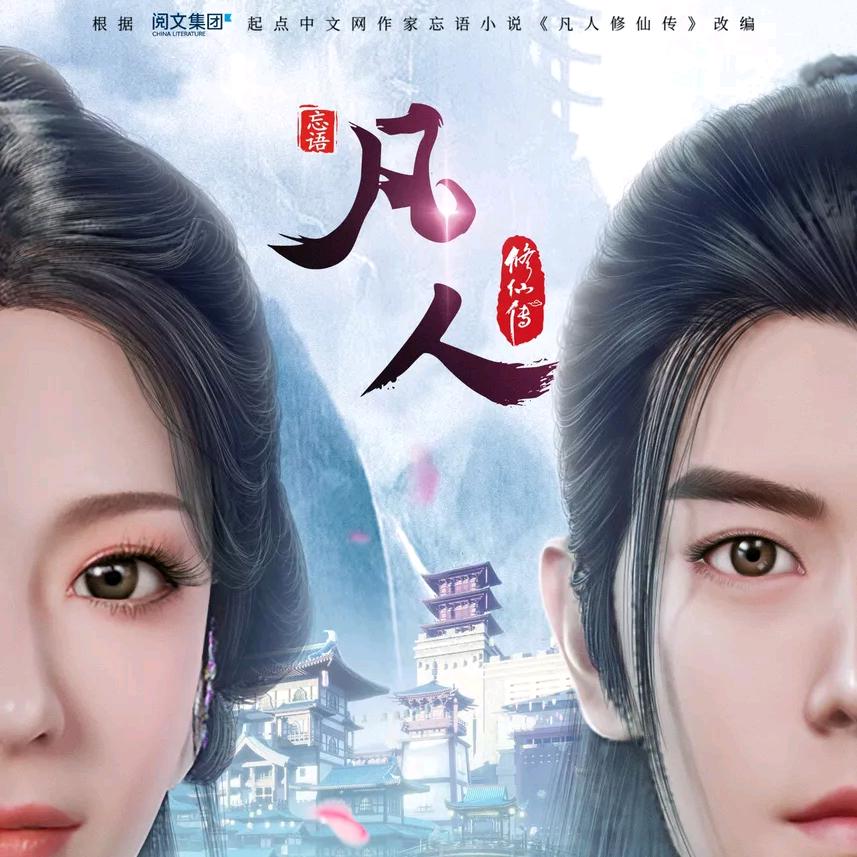 凡人修仙传