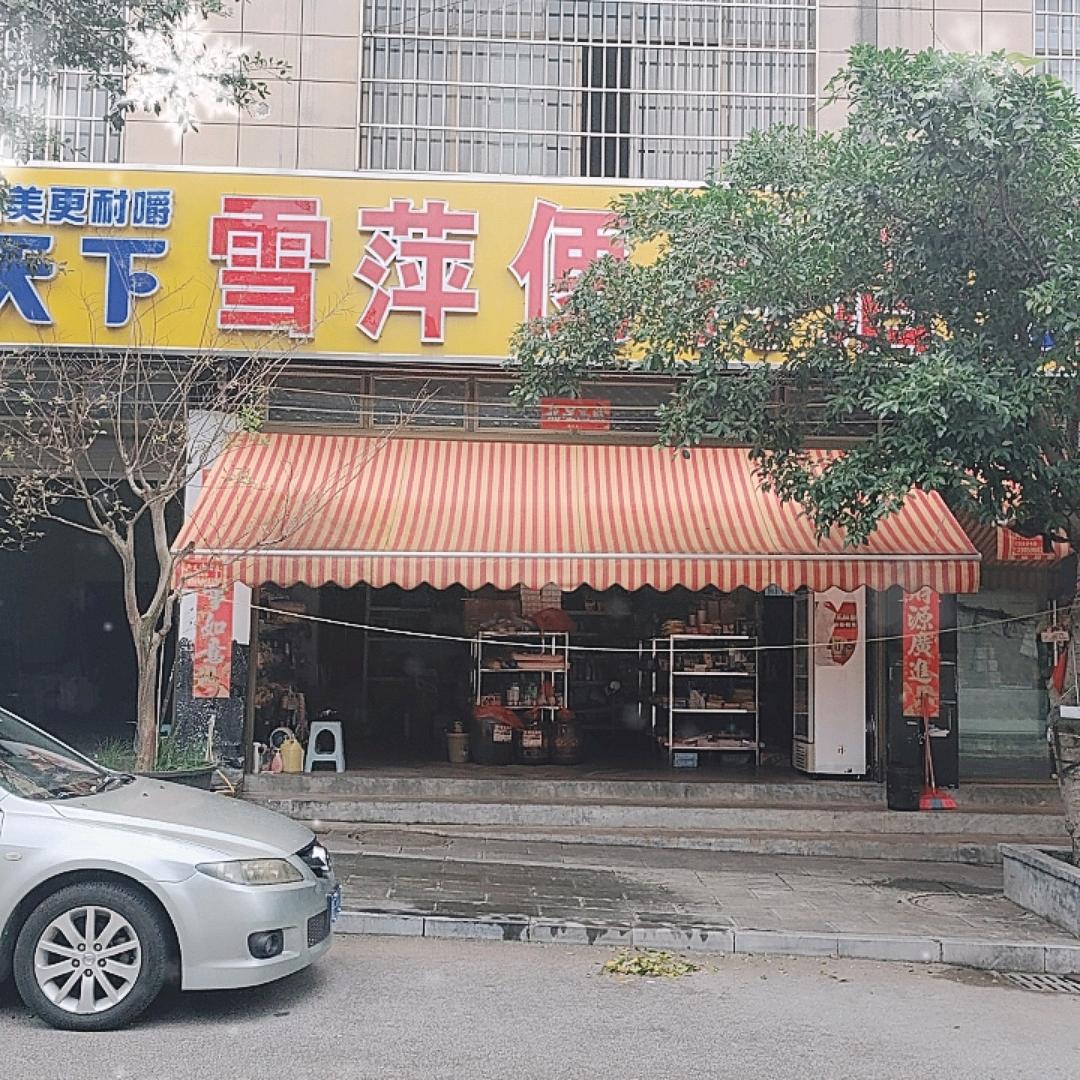 雪萍便利店