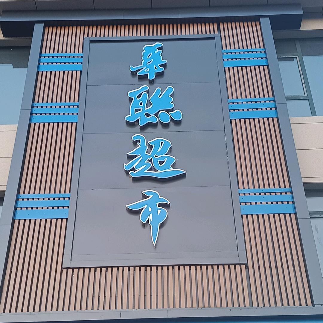 大同崋䏈超市（魏都新城店）