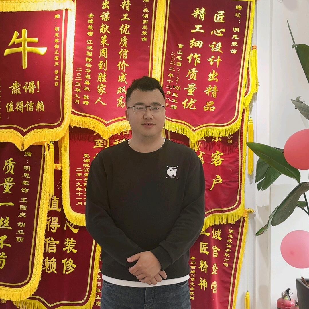 芜湖明恩装饰  王荣明