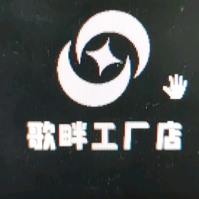 歌畔工厂店