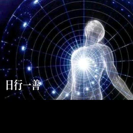 ✨((🌕日行一善🌕))✨