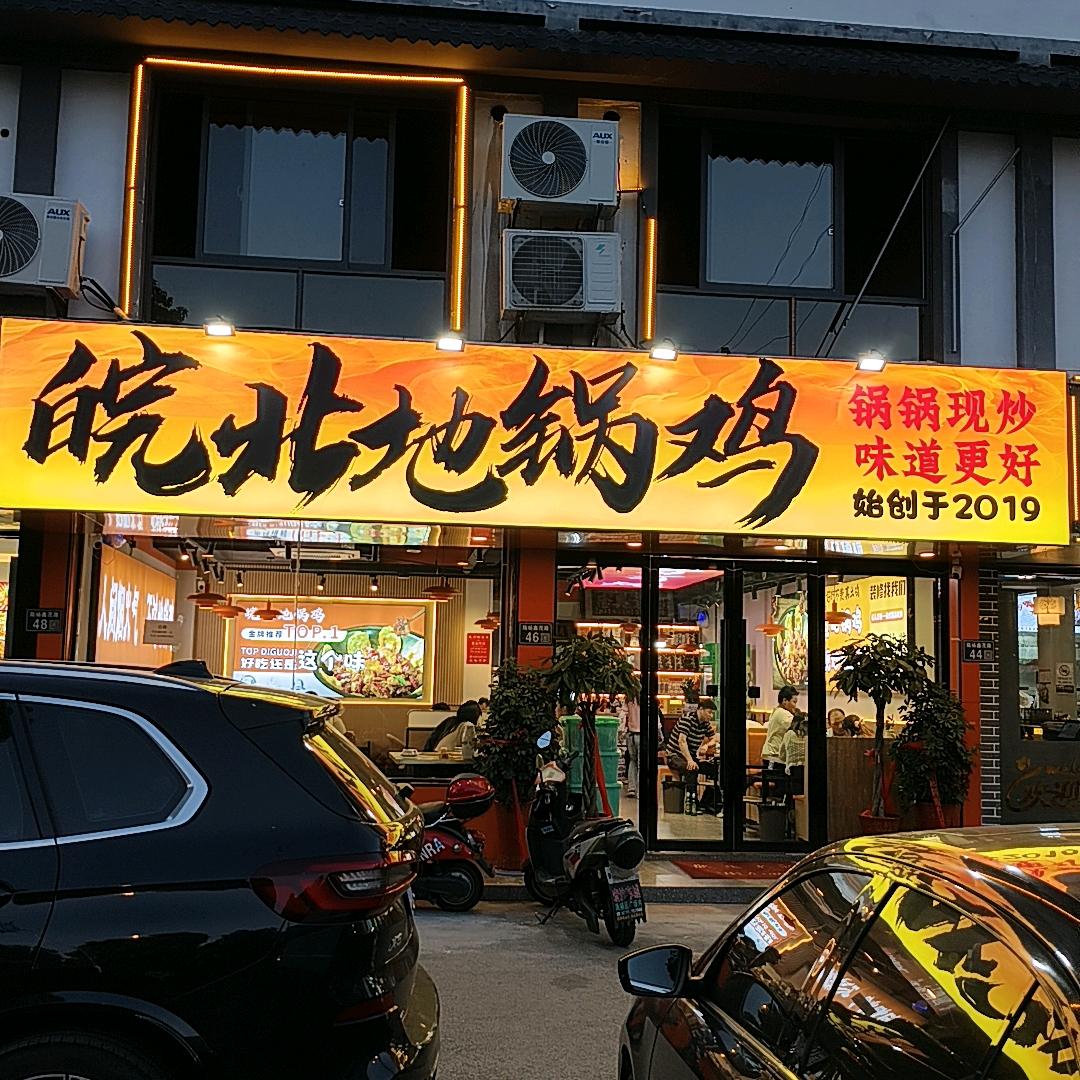 昆山市周市皖北地锅鸡