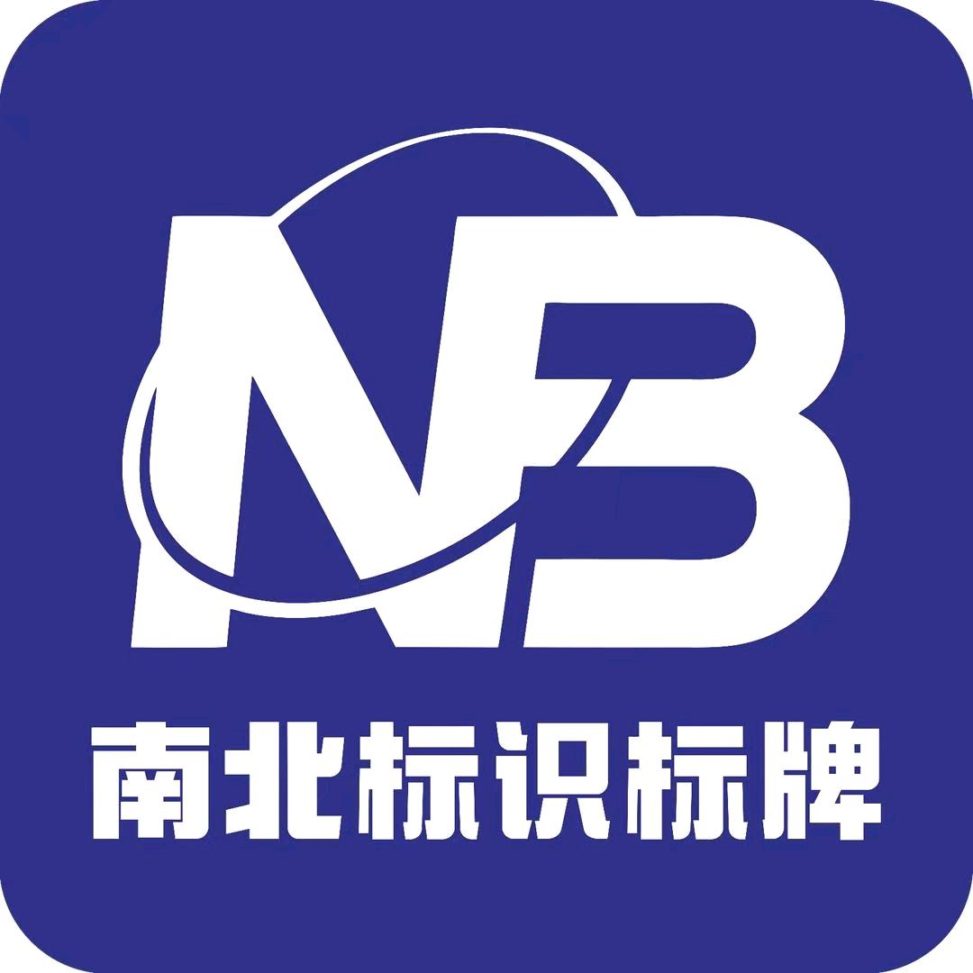 南北标识标牌