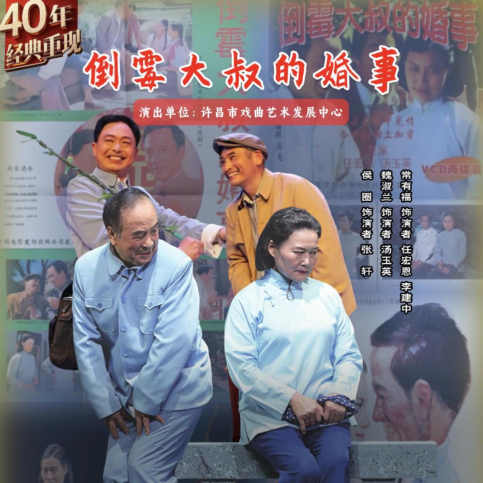 70垕的戏曲