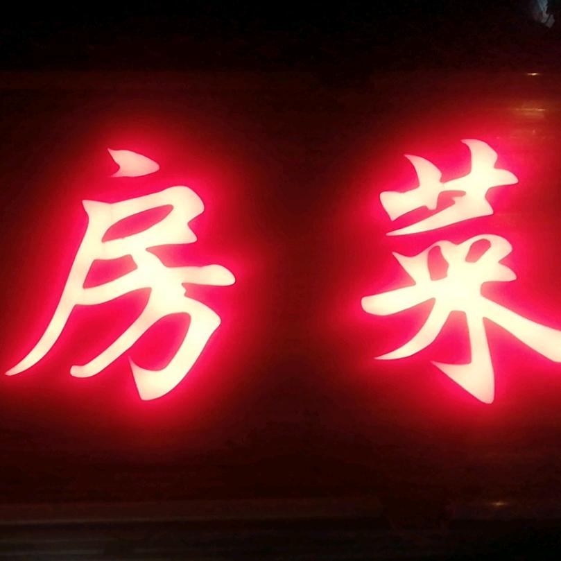 安居小区私房菜