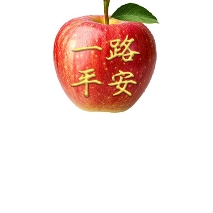 一路平安