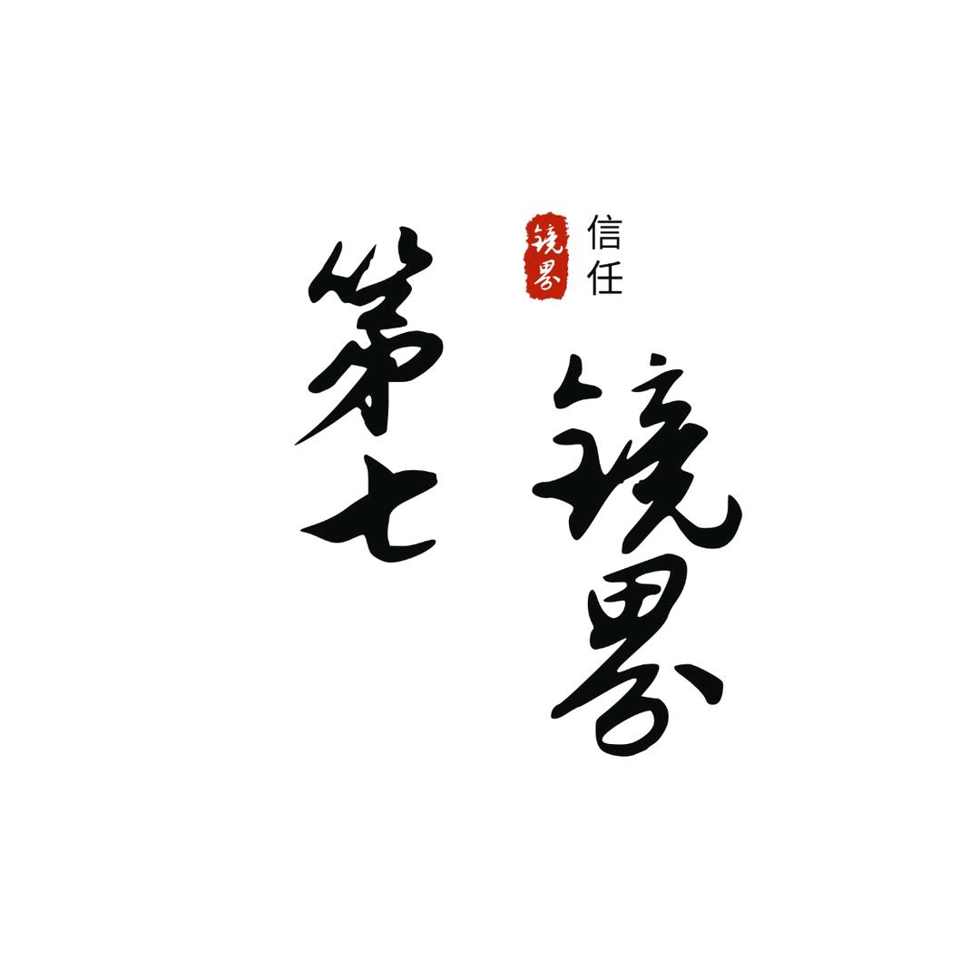 第七镜界