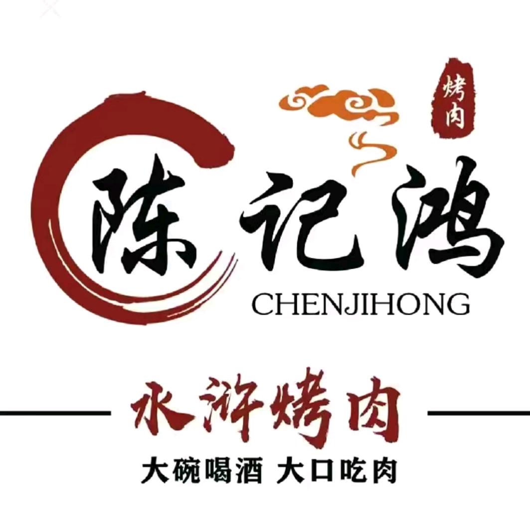 陈记鸿水浒烤肉（方家栏店）