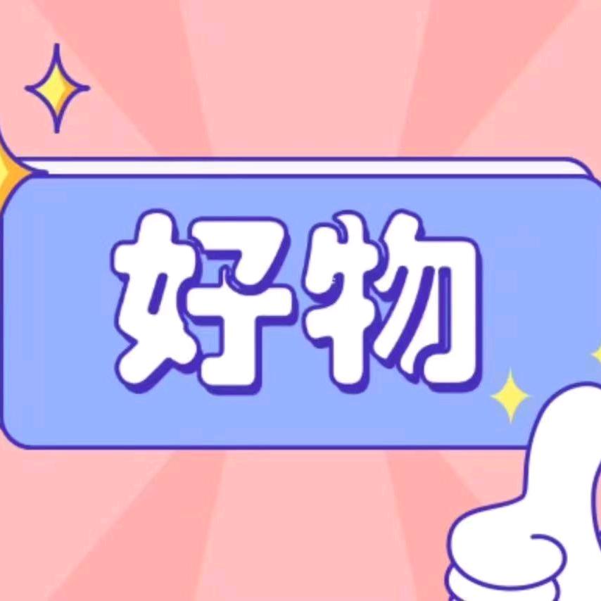 玉姐好物分享