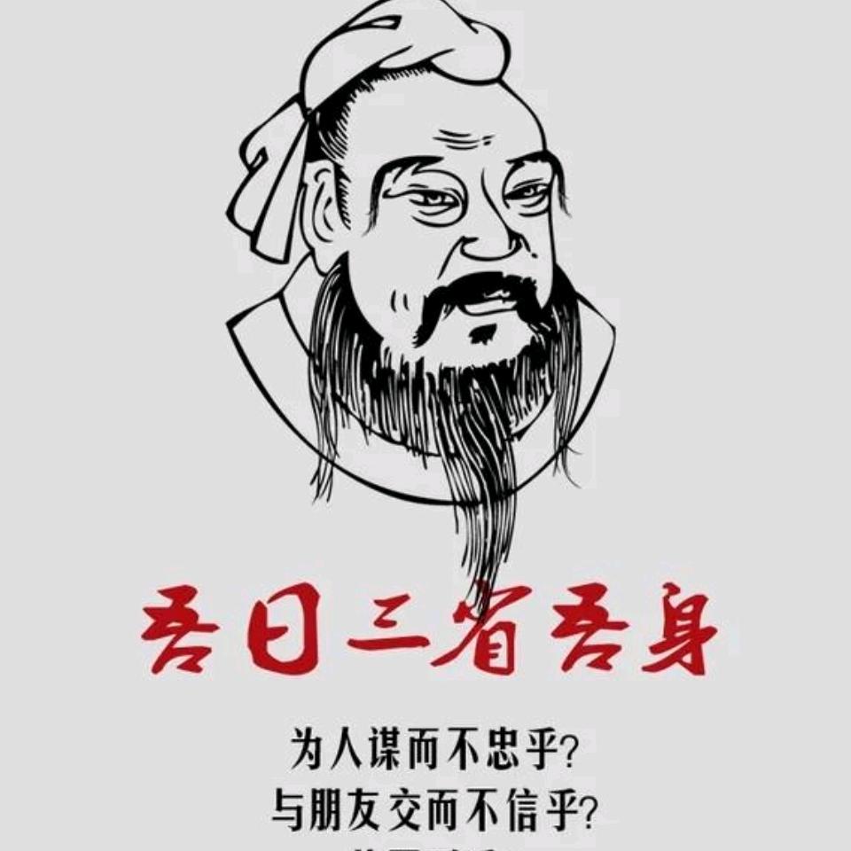 吾日三省吾身