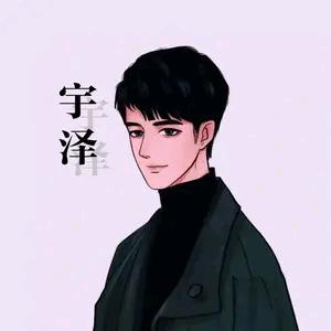 宇泽沐沐99