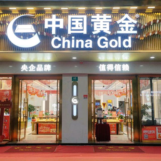 中国黄金—徐泾店