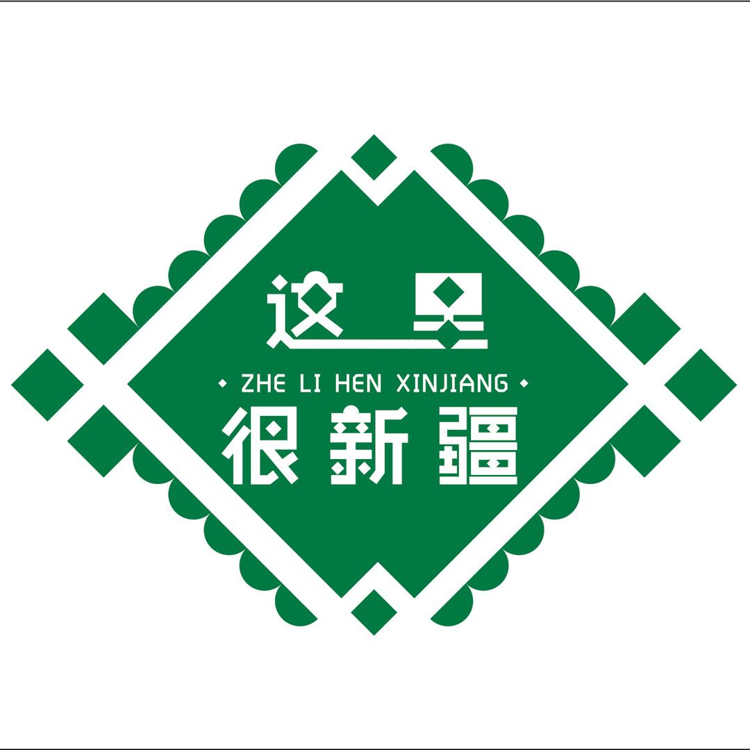 这里很新疆