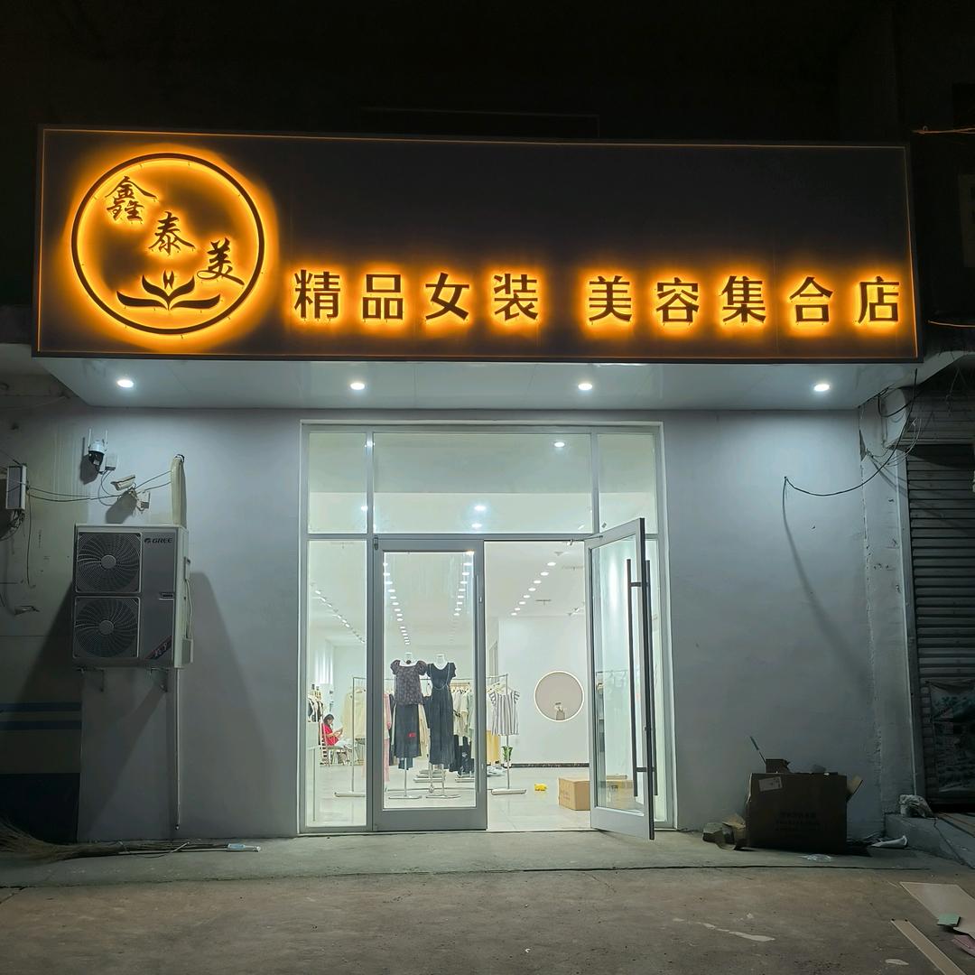 鑫泰美精品女装 美容集合店