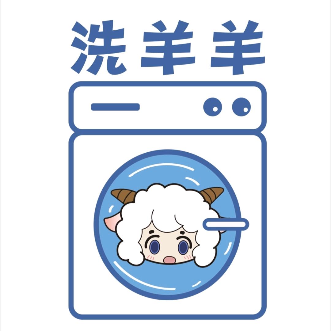 洗羊羊干洗(高新万科城店)官方号
