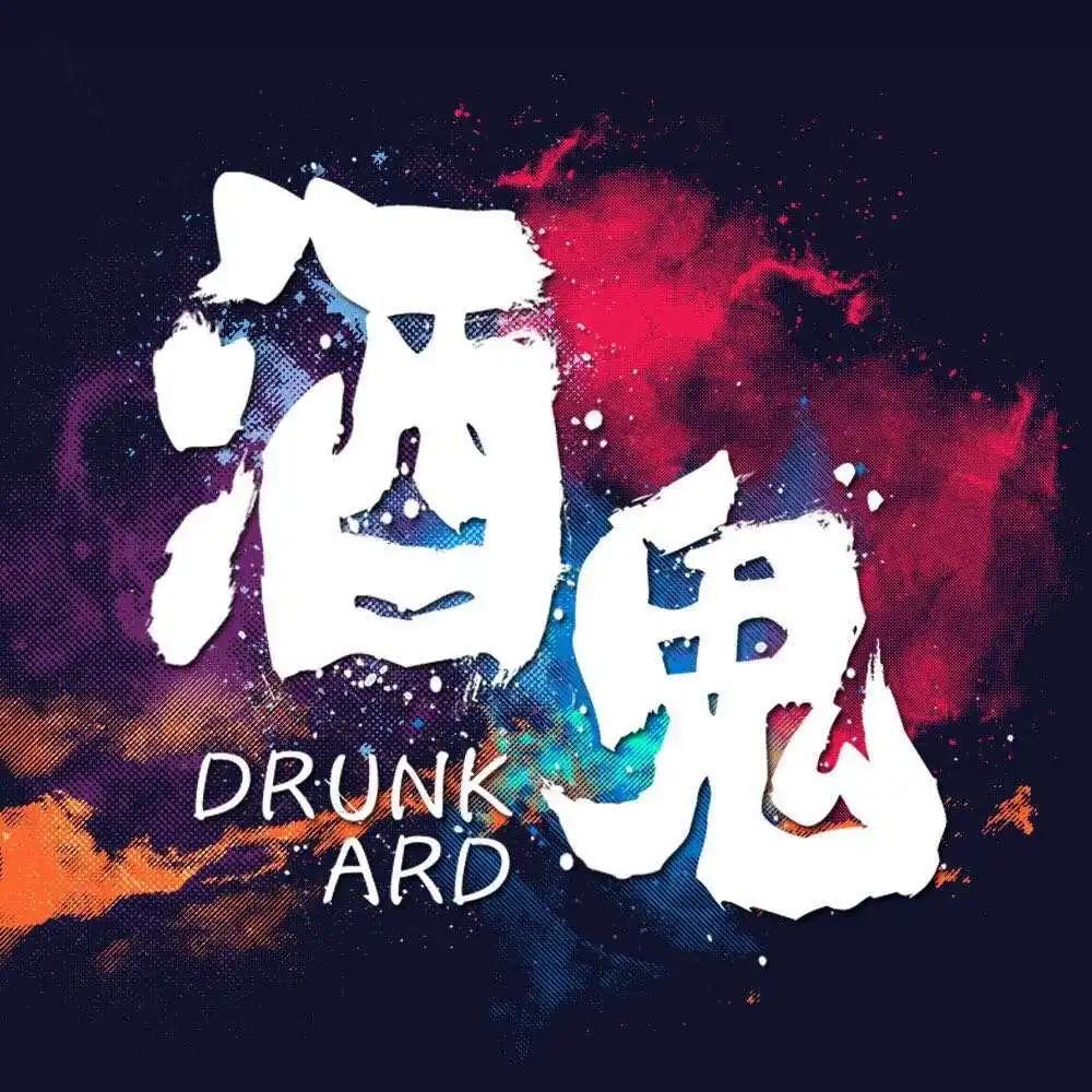 酒鬼地图