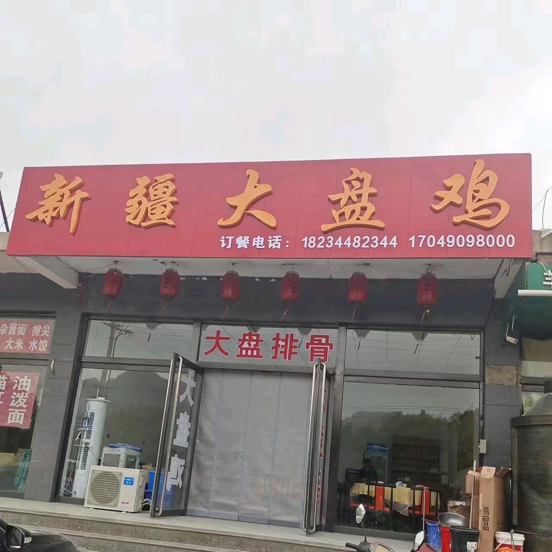 集广牌楼旁新疆大盘鸡