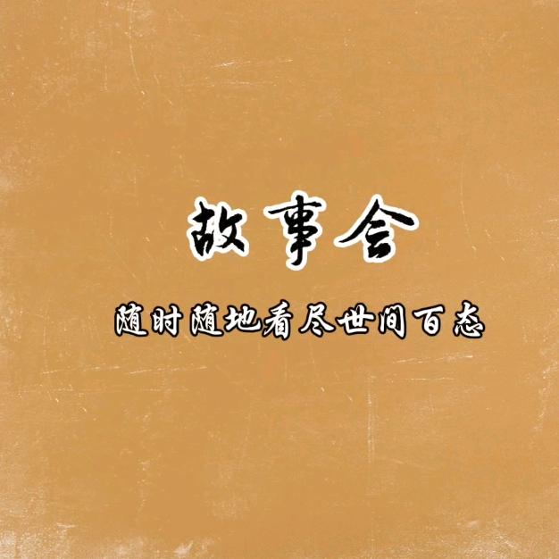 冰凌故事会