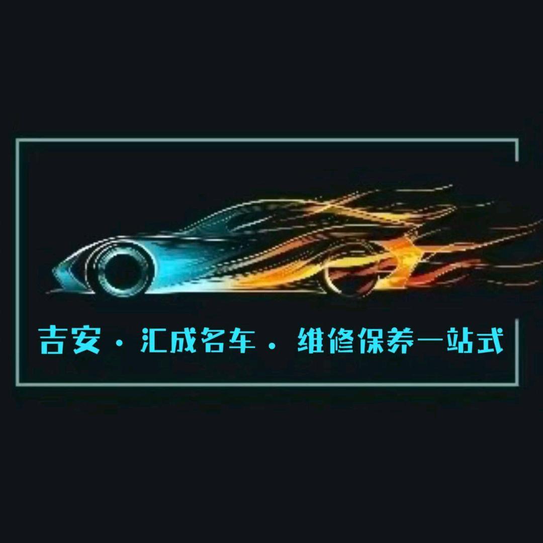 汇成名车维修保养