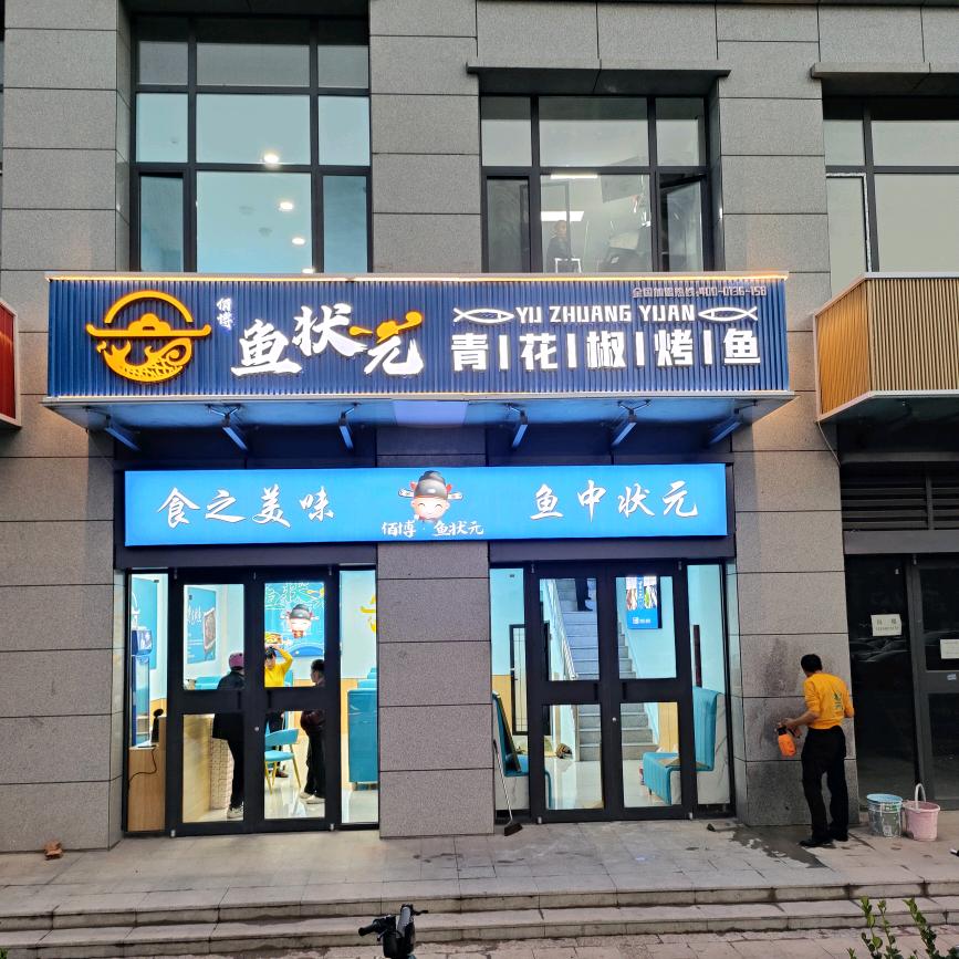 佰博鱼状元青花椒烤鱼(兴县店)