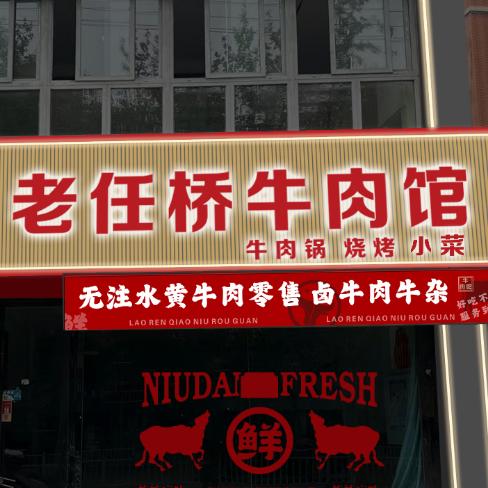 老任桥牛肉馆(工农路店)老任桥牛肉馆（工农路店）