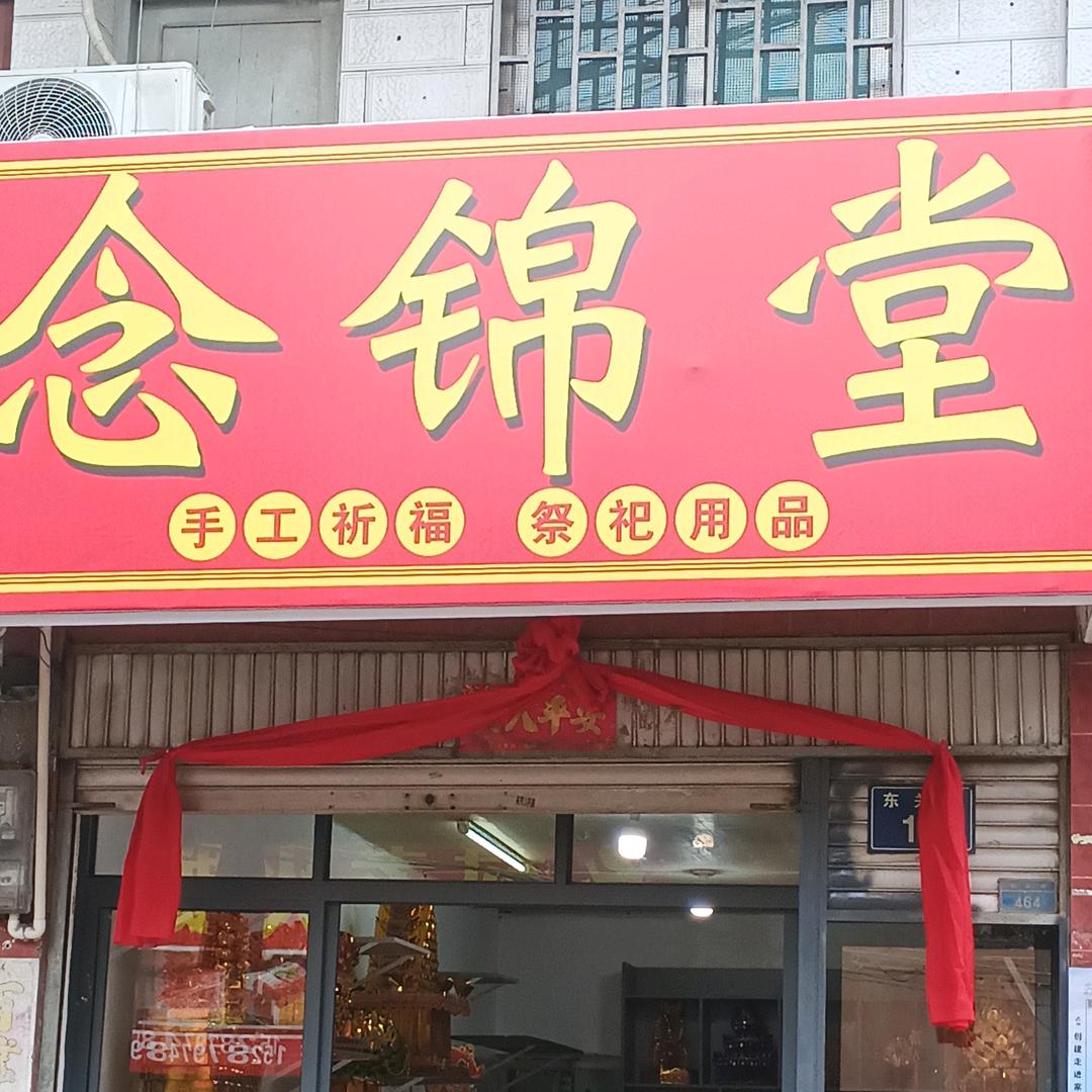 念锦堂6897
