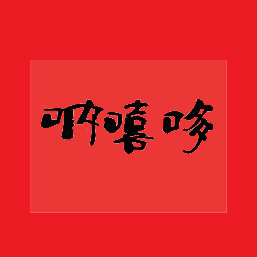 呐嘻哆（15：15开播）