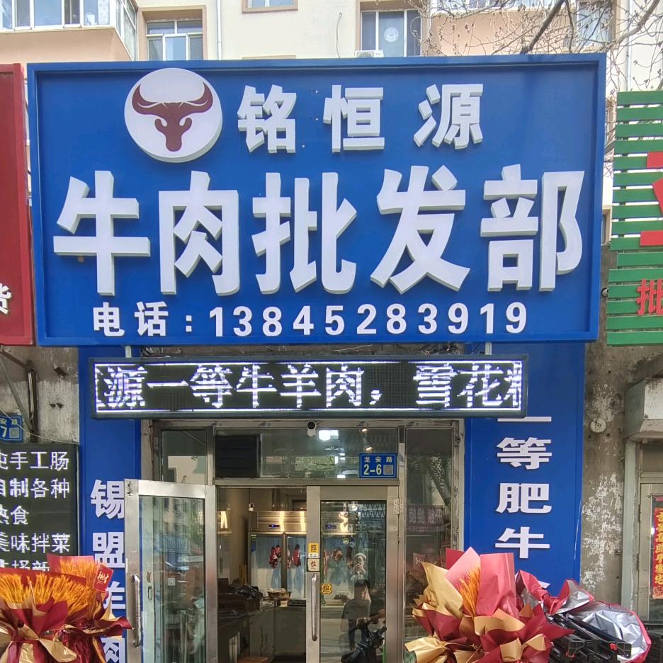 铭恒源牛肉批发部