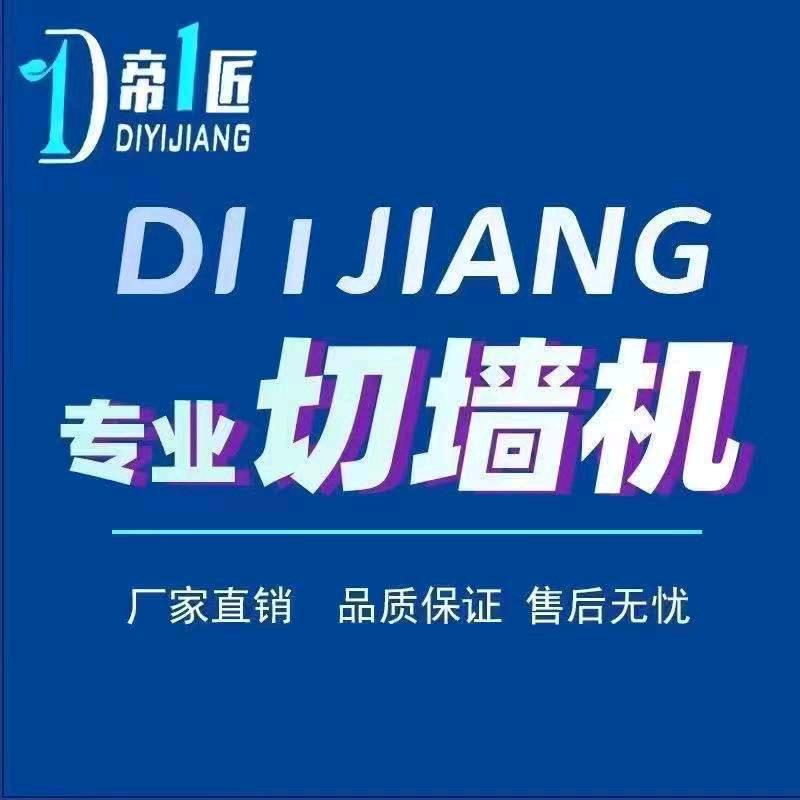切墙机厂销