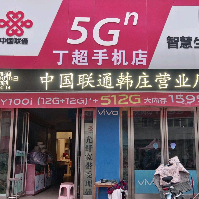 丁超手机店（销售各种品牌手机 手机维修）