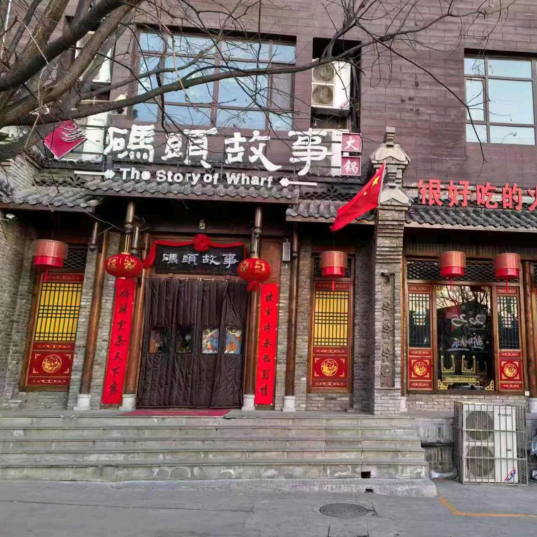 洪洞码头故事伊顿新城店