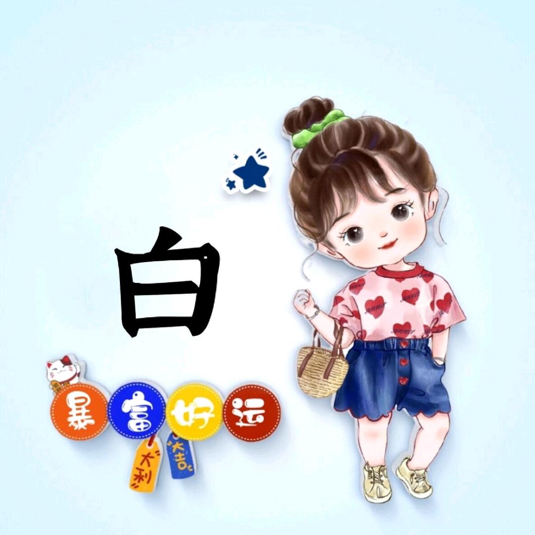 茫茫小白菜
