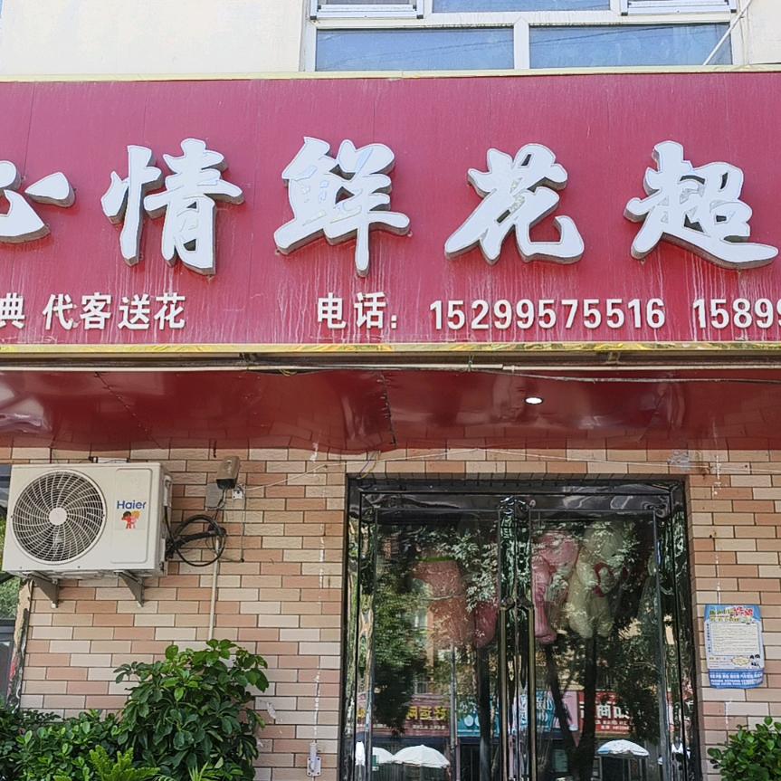 美丽心情