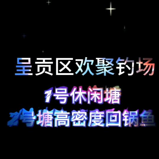 呈贡区欢聚钓场