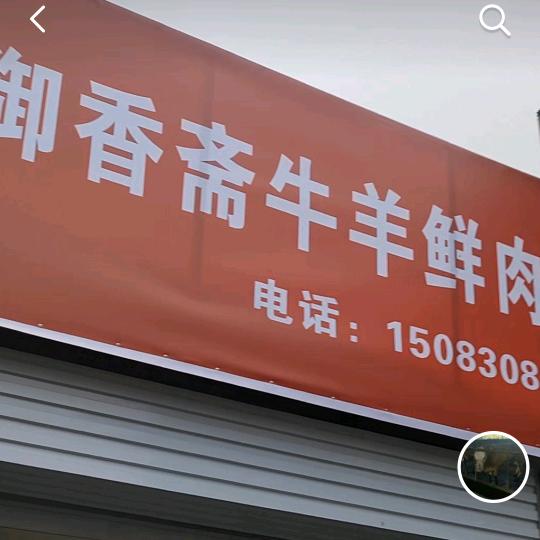 濮阳御香斋鲜牛羊肉
