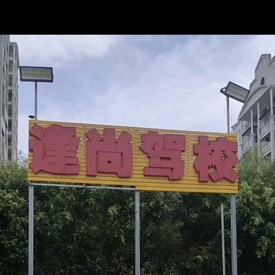 逢尚驾校王教练