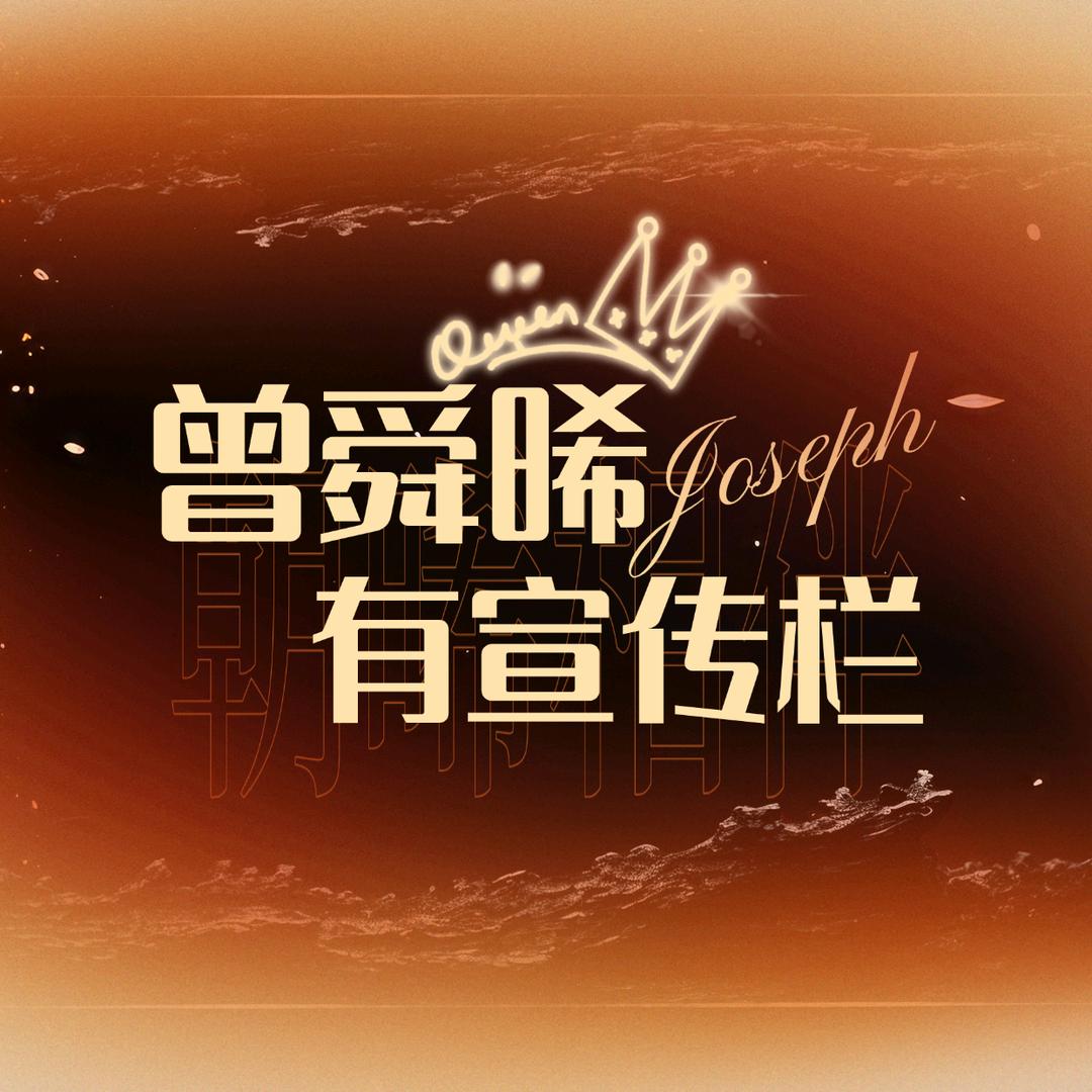 曾舜晞有宣传栏【韩烈的兵】