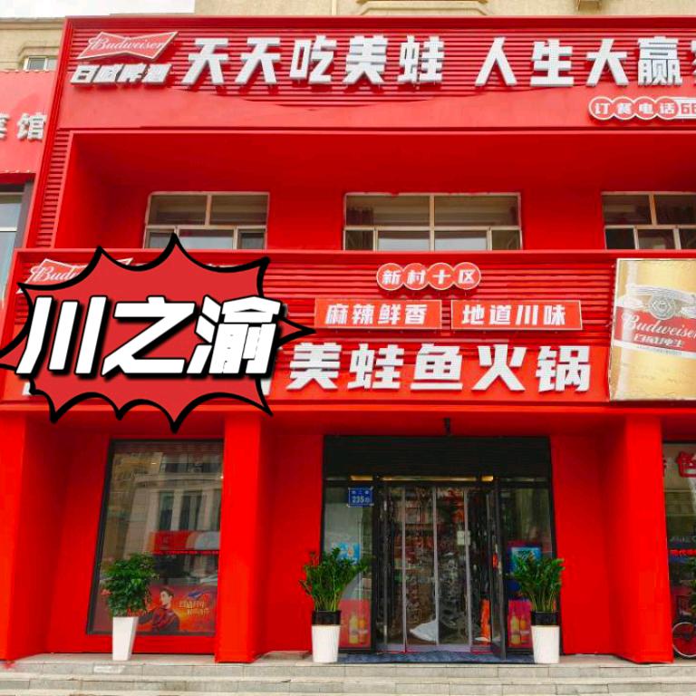 川之渝美蛙鱼火锅