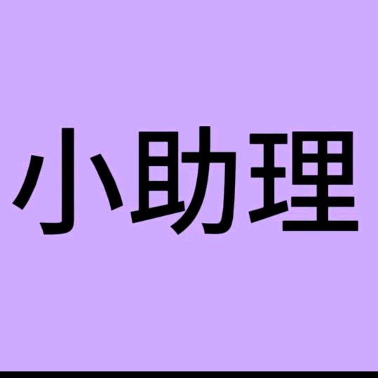小助理